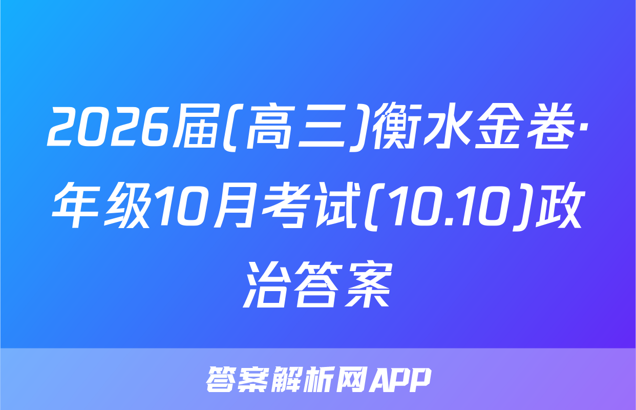 2026届(高三)衡水金卷·年级10月考试(10.10)政治答案
