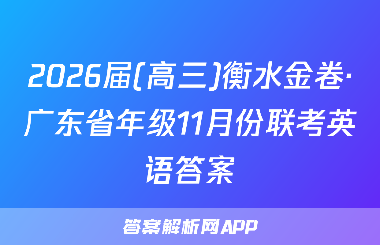 2026届(高三)衡水金卷·广东省年级11月份联考英语答案