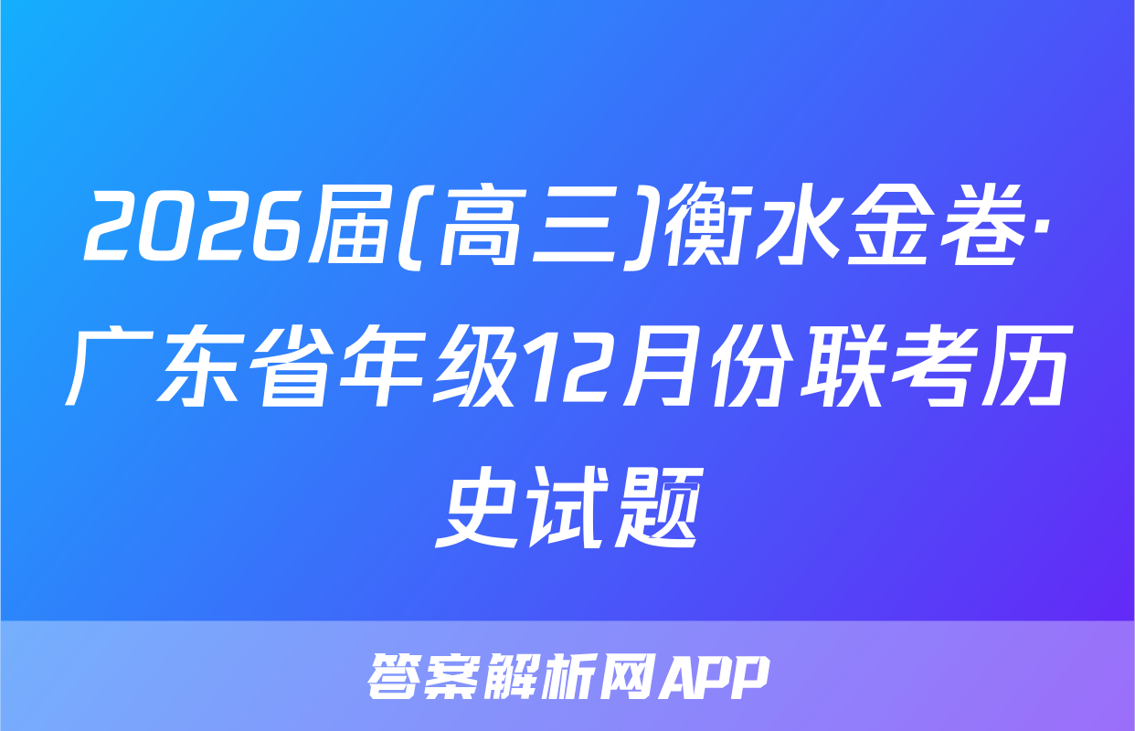 2026届(高三)衡水金卷·广东省年级12月份联考历史试题