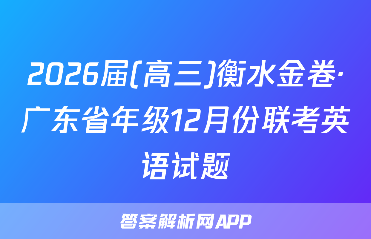 2026届(高三)衡水金卷·广东省年级12月份联考英语试题