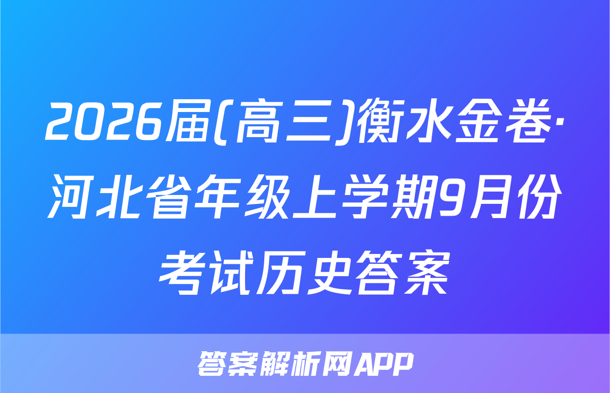 2026届(高三)衡水金卷·河北省年级上学期9月份考试历史答案