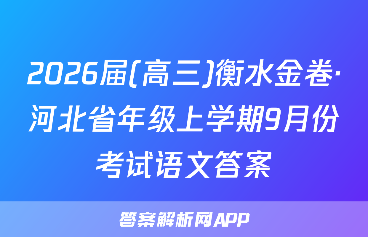 2026届(高三)衡水金卷·河北省年级上学期9月份考试语文答案