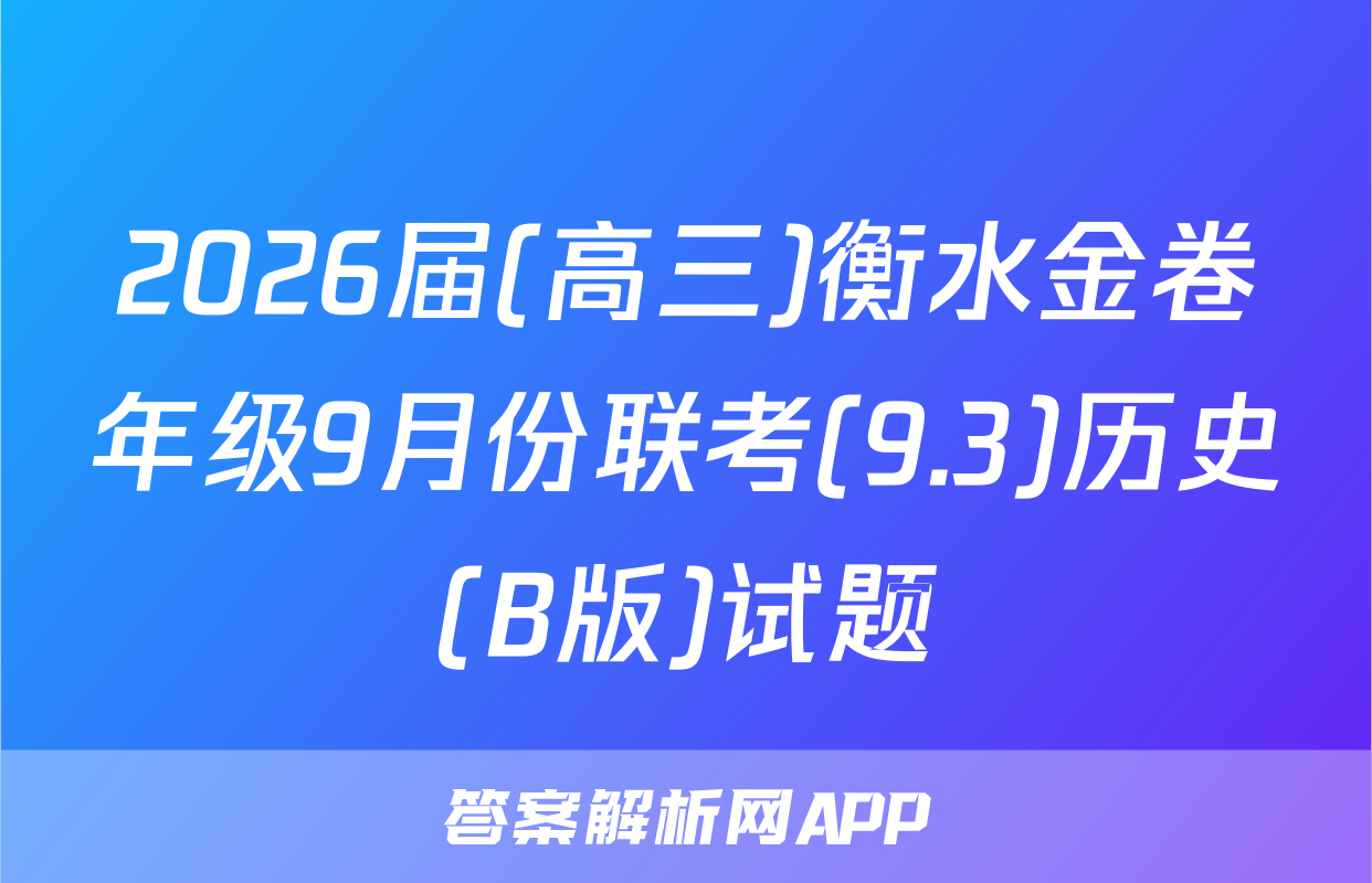 2026届(高三)衡水金卷年级9月份联考(9.3)历史(B版)试题