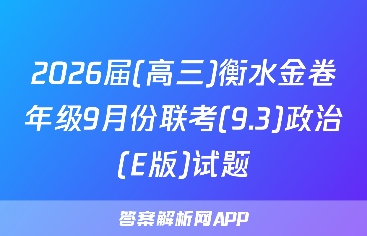 2026届(高三)衡水金卷年级9月份联考(9.3)政治(E版)试题