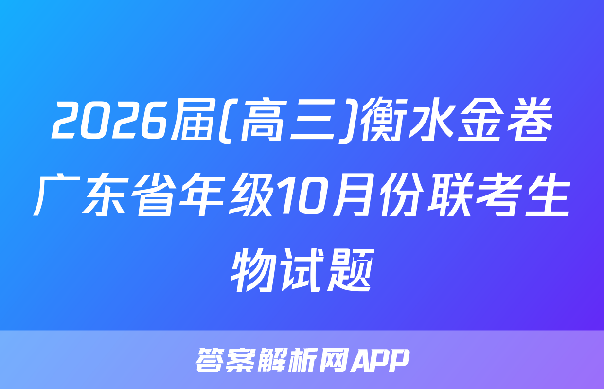 2026届(高三)衡水金卷广东省年级10月份联考生物试题