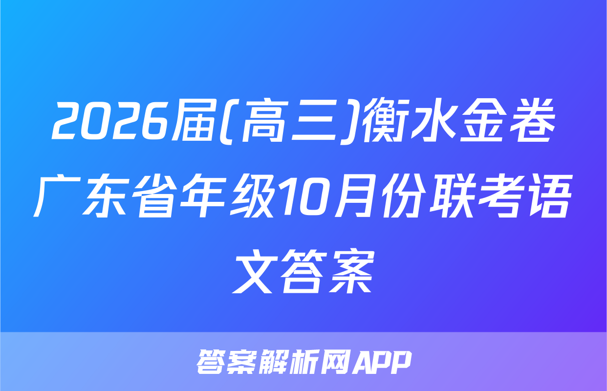 2026届(高三)衡水金卷广东省年级10月份联考语文答案