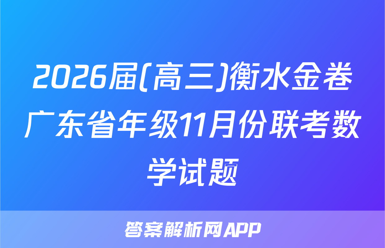 2026届(高三)衡水金卷广东省年级11月份联考数学试题