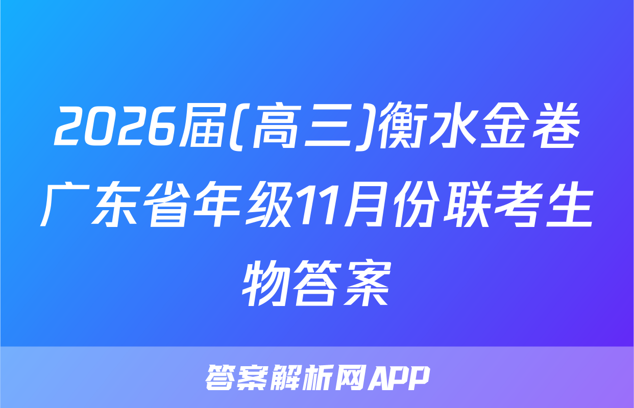 2026届(高三)衡水金卷广东省年级11月份联考生物答案