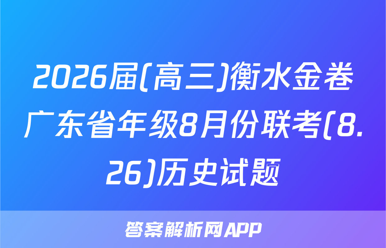 2026届(高三)衡水金卷广东省年级8月份联考(8.26)历史试题