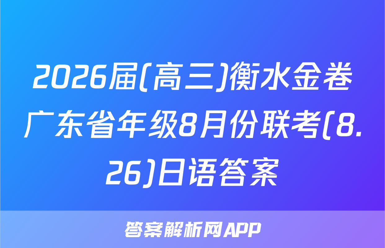 2026届(高三)衡水金卷广东省年级8月份联考(8.26)日语答案