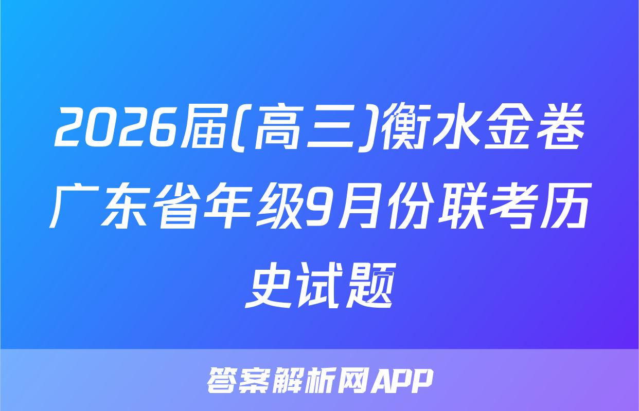 2026届(高三)衡水金卷广东省年级9月份联考历史试题