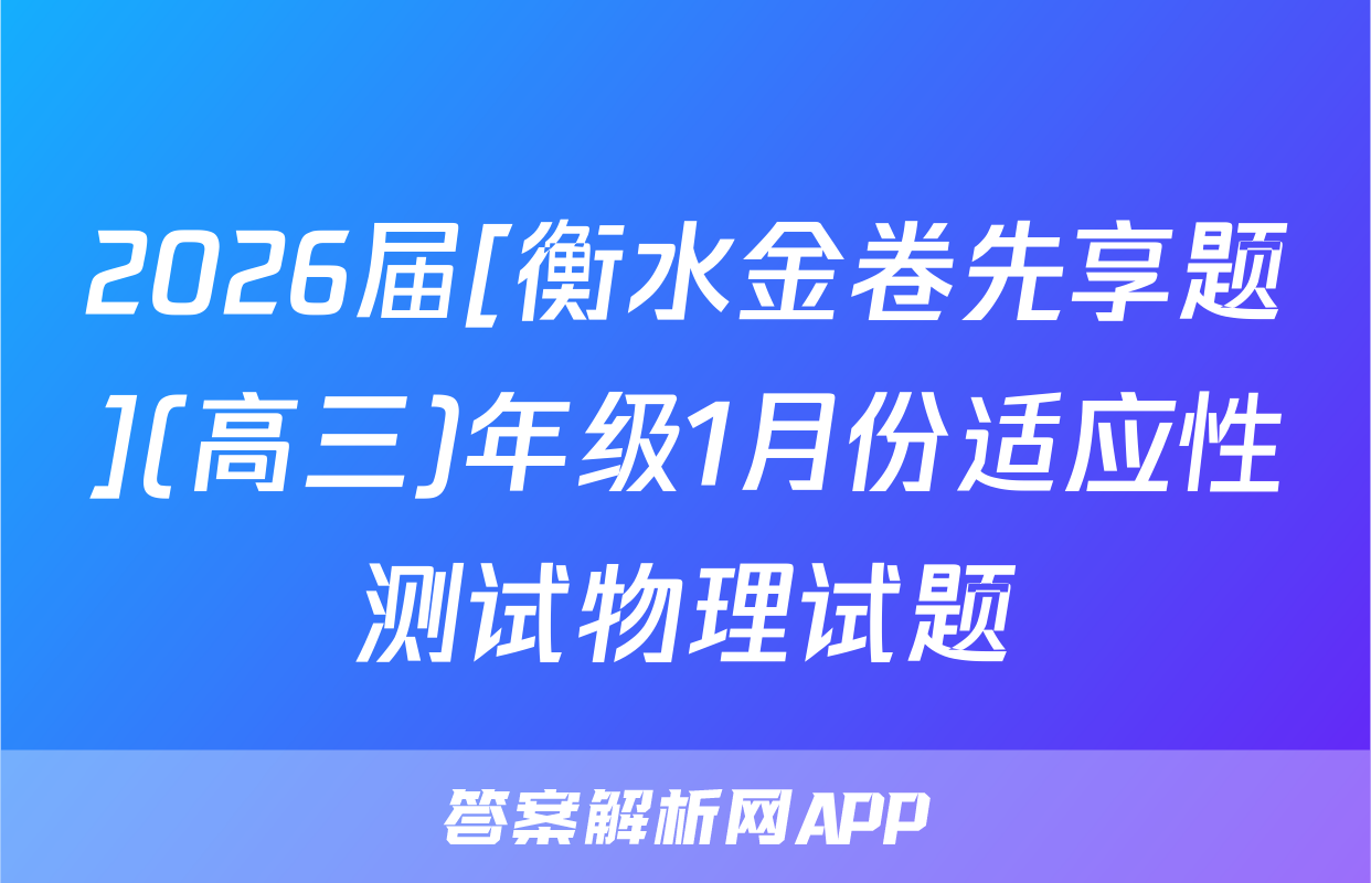 2026届[衡水金卷先享题](高三)年级1月份适应性测试物理试题