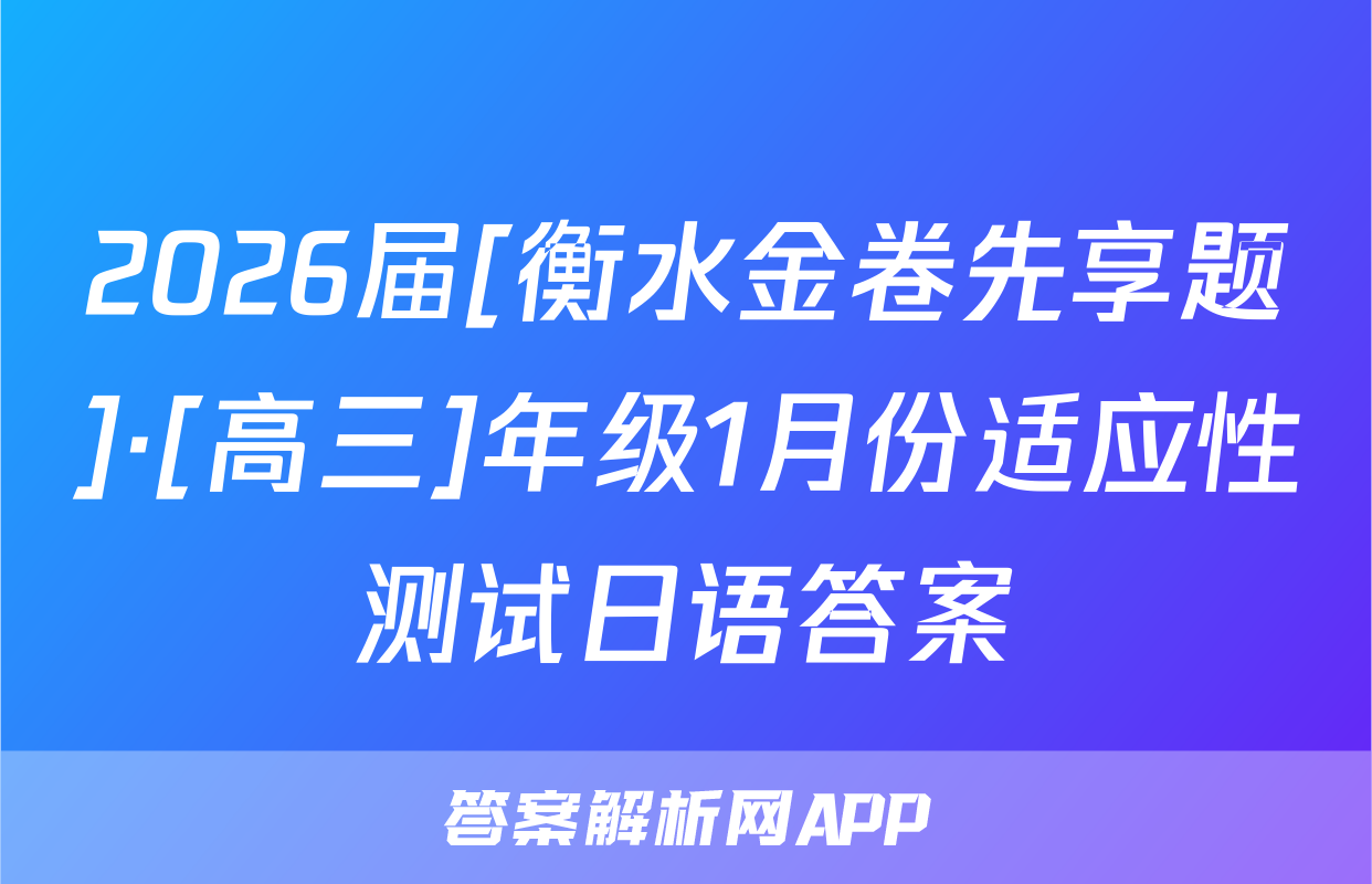 2026届[衡水金卷先享题]·[高三]年级1月份适应性测试日语答案