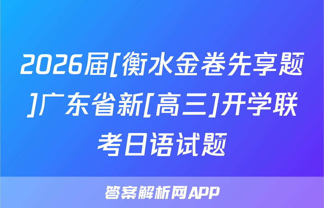 2026届[衡水金卷先享题]广东省新[高三]开学联考日语试题