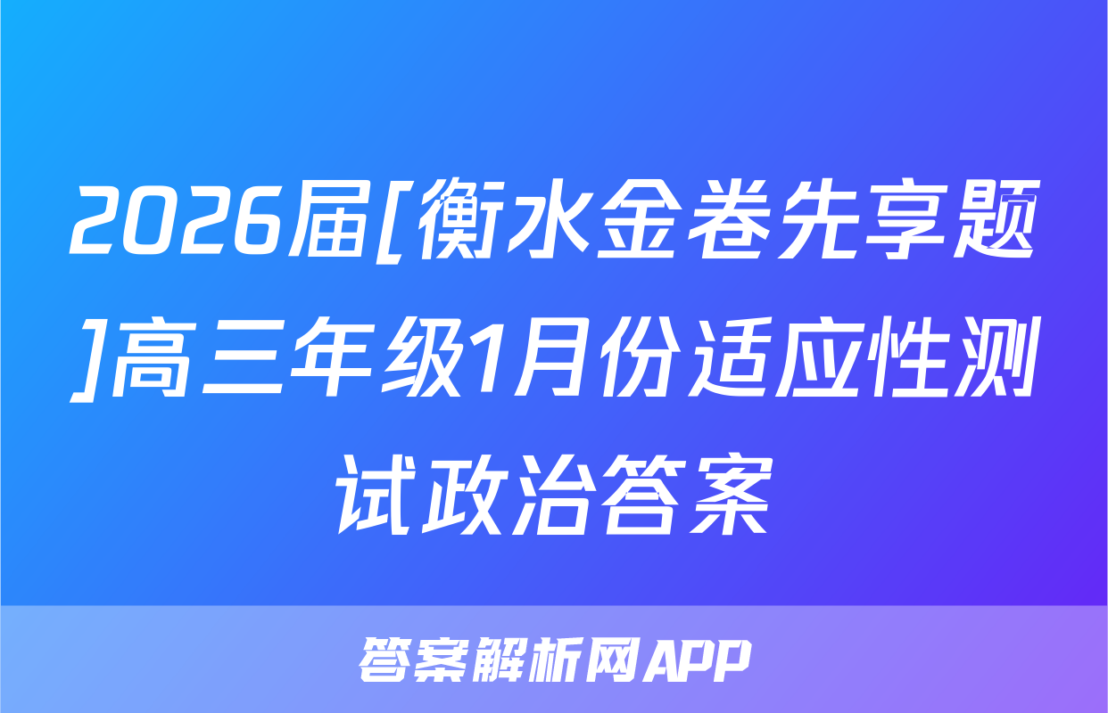 2026届[衡水金卷先享题]高三年级1月份适应性测试政治答案
