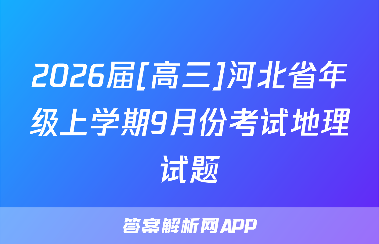 2026届[高三]河北省年级上学期9月份考试地理试题