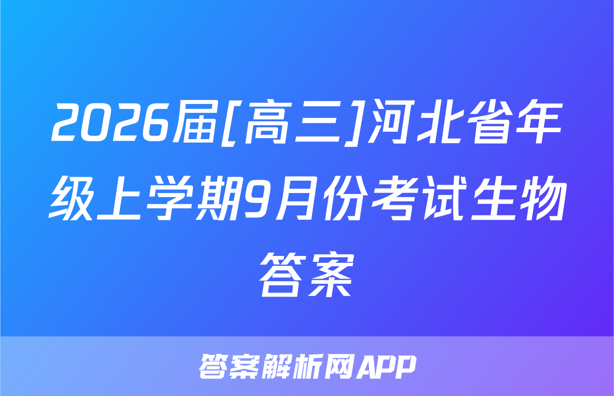 2026届[高三]河北省年级上学期9月份考试生物答案