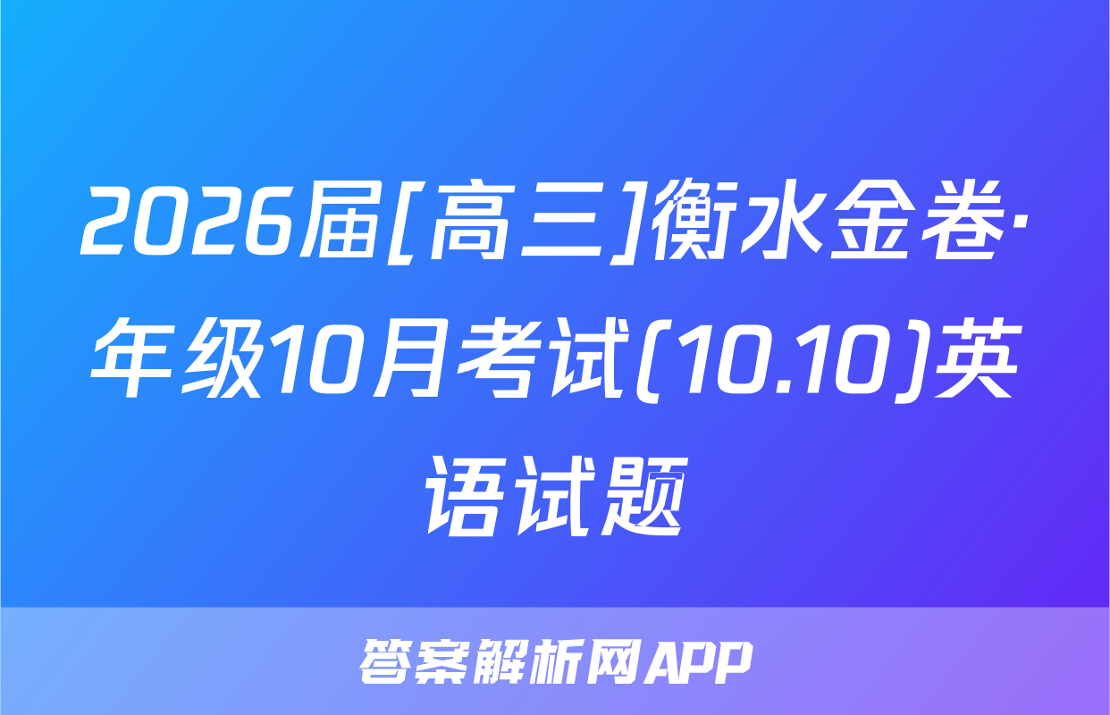 2026届[高三]衡水金卷·年级10月考试(10.10)英语试题
