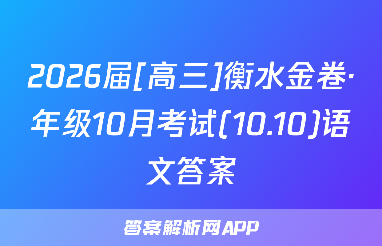 2026届[高三]衡水金卷·年级10月考试(10.10)语文答案