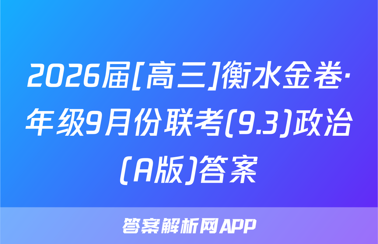 2026届[高三]衡水金卷·年级9月份联考(9.3)政治(A版)答案