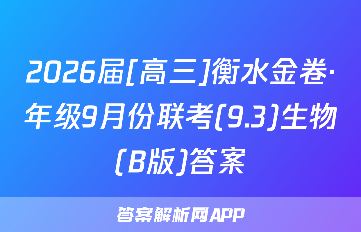 2026届[高三]衡水金卷·年级9月份联考(9.3)生物(B版)答案