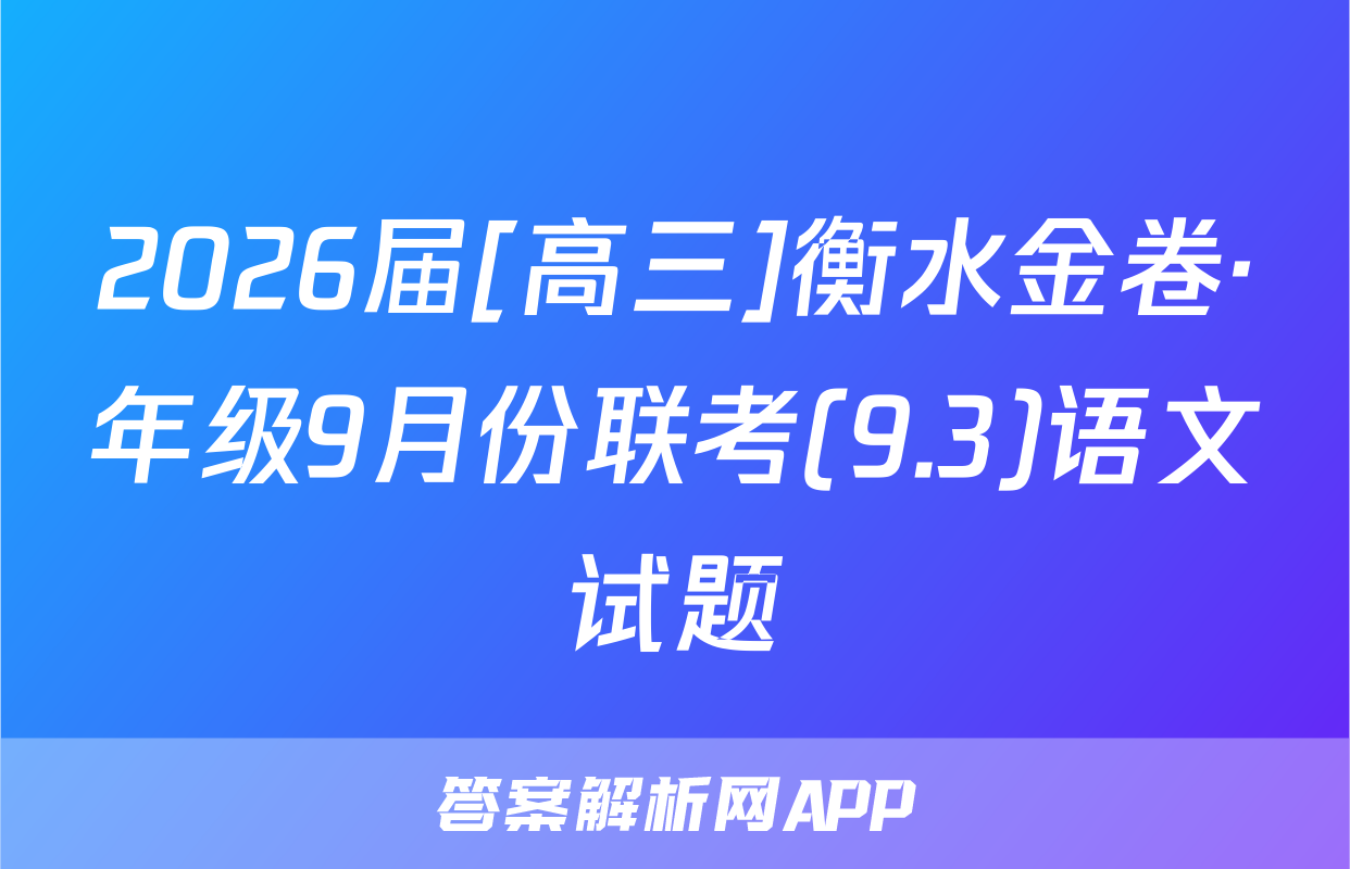 2026届[高三]衡水金卷·年级9月份联考(9.3)语文试题