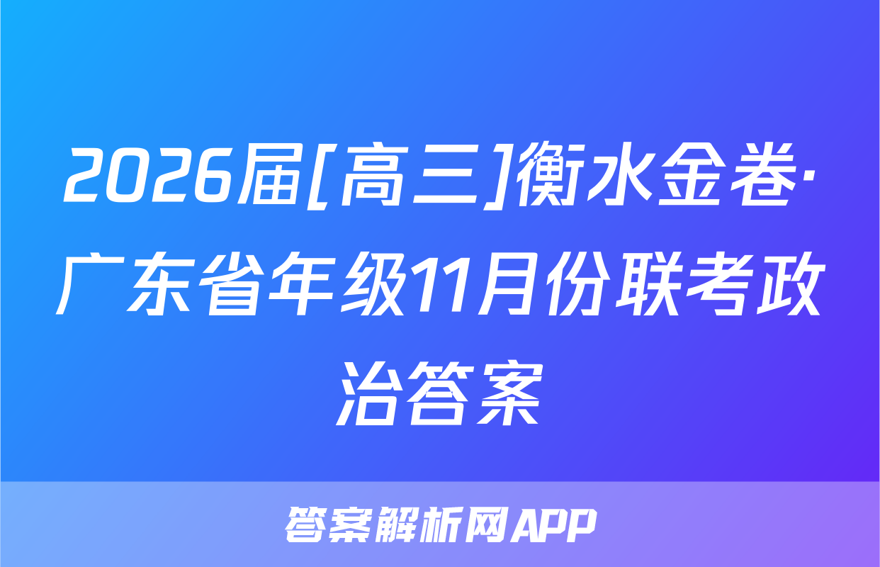 2026届[高三]衡水金卷·广东省年级11月份联考政治答案