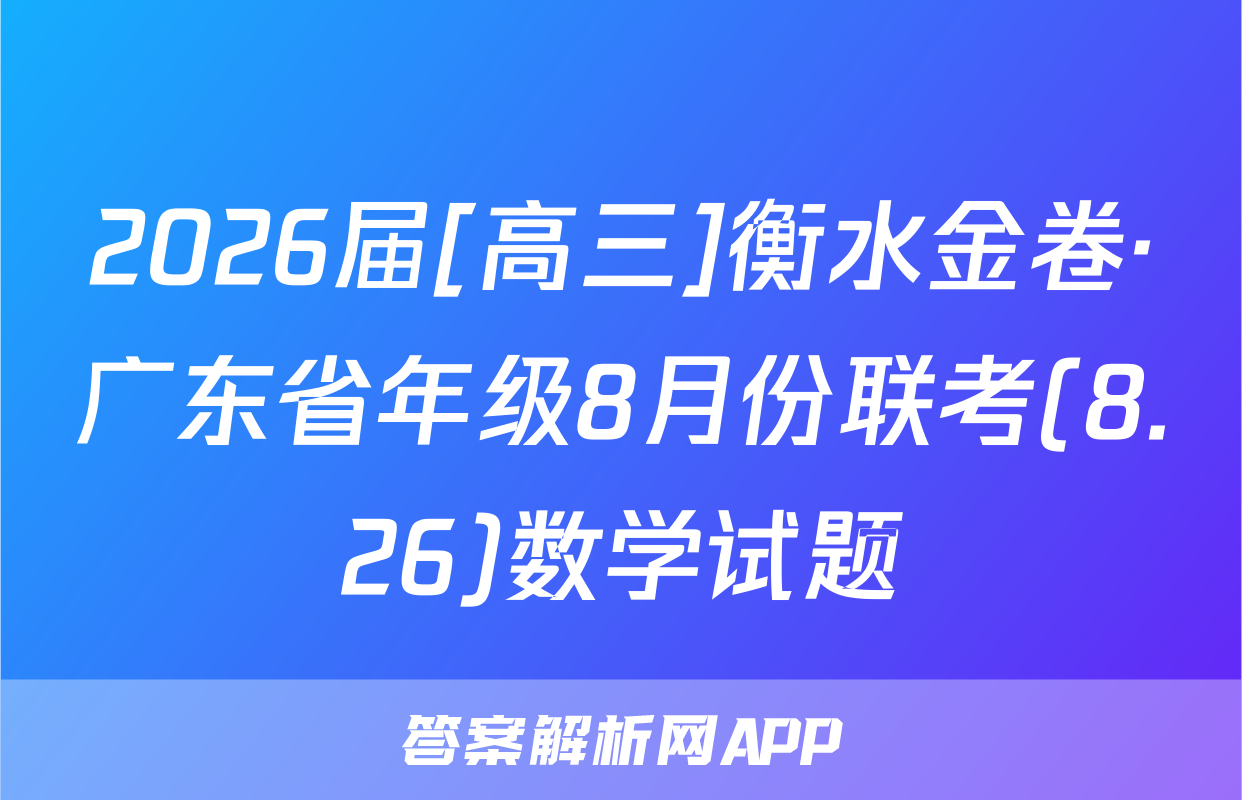 2026届[高三]衡水金卷·广东省年级8月份联考(8.26)数学试题