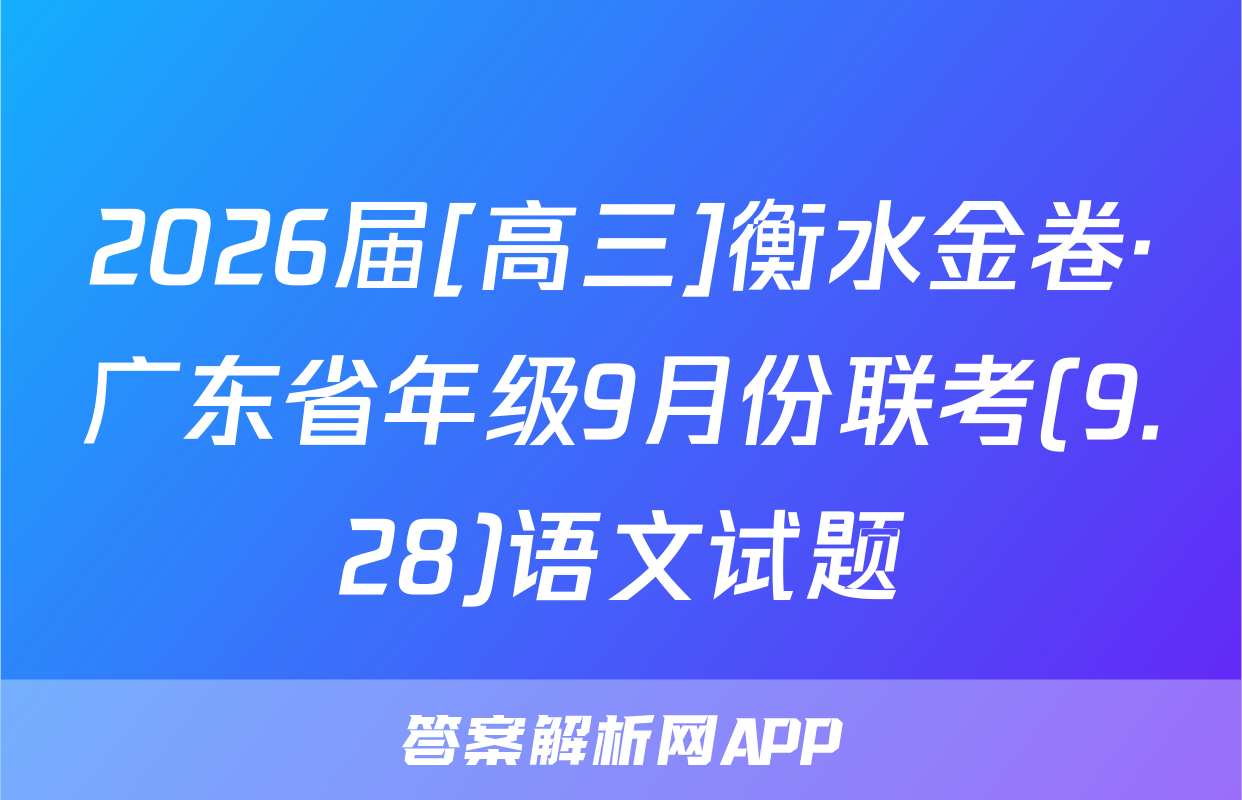 2026届[高三]衡水金卷·广东省年级9月份联考(9.28)语文试题