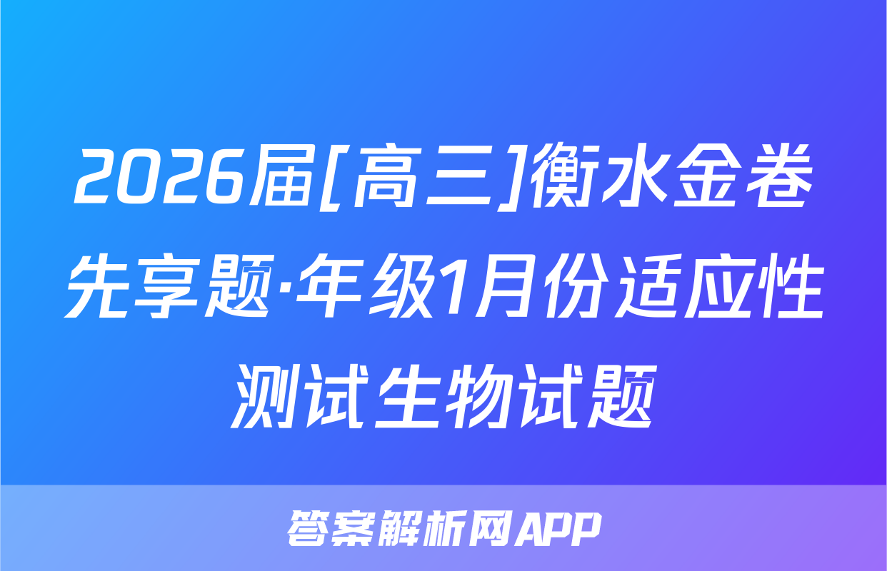 2026届[高三]衡水金卷先享题·年级1月份适应性测试生物试题