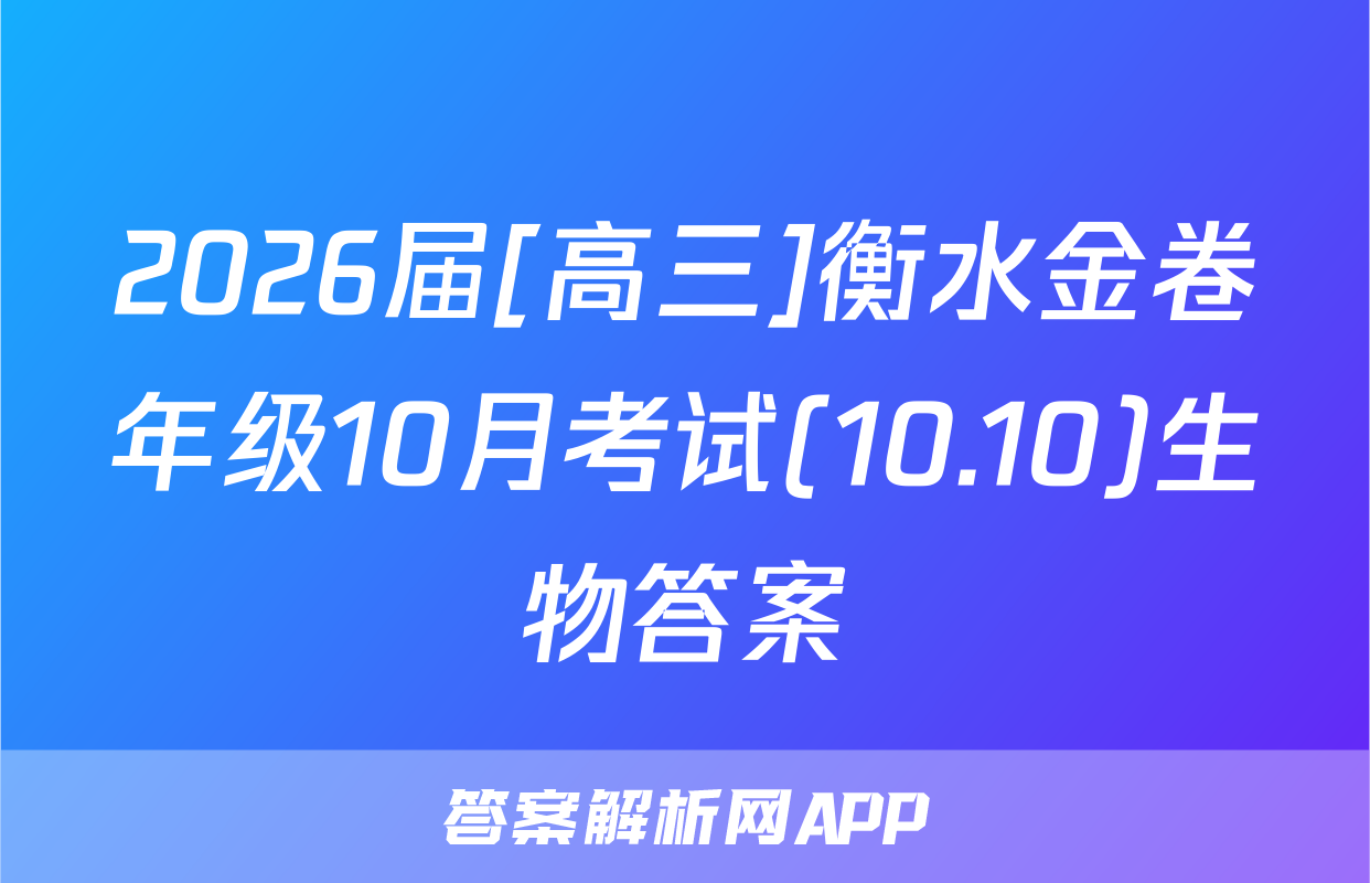 2026届[高三]衡水金卷年级10月考试(10.10)生物答案