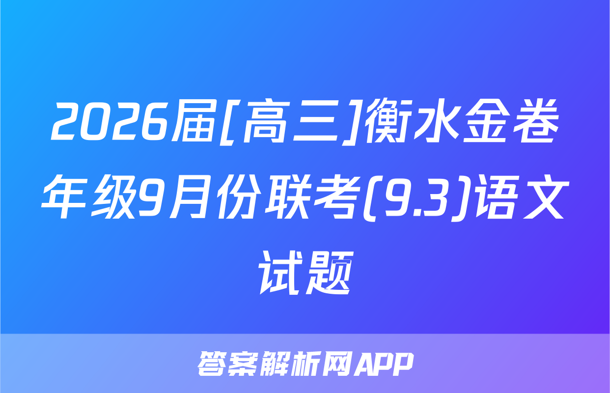 2026届[高三]衡水金卷年级9月份联考(9.3)语文试题