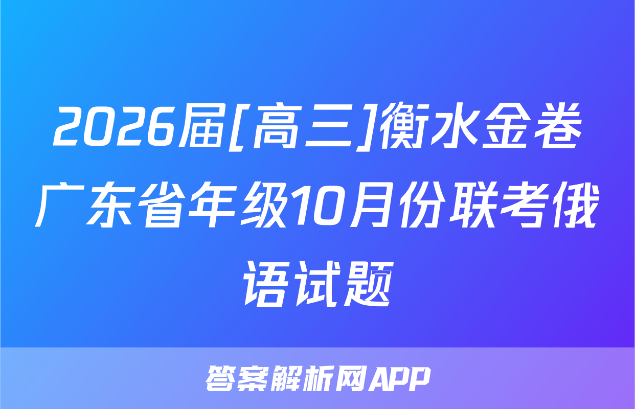 2026届[高三]衡水金卷广东省年级10月份联考俄语试题