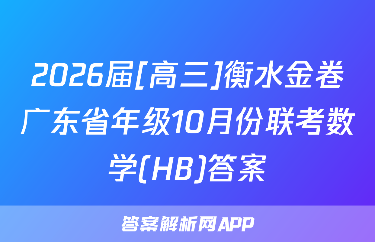 2026届[高三]衡水金卷广东省年级10月份联考数学(HB)答案