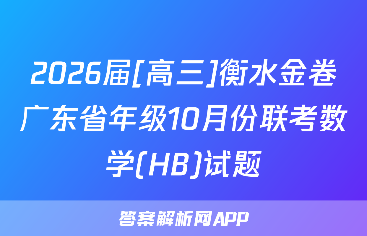 2026届[高三]衡水金卷广东省年级10月份联考数学(HB)试题