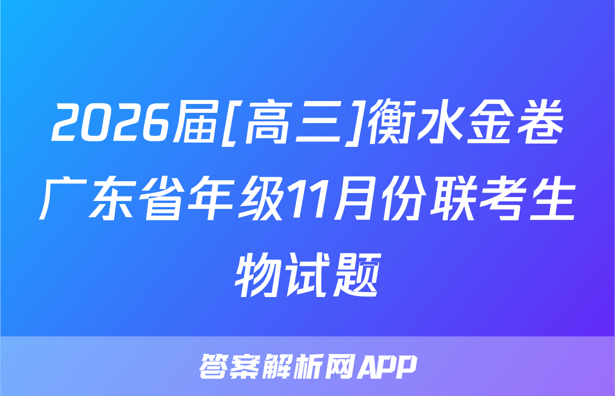 2026届[高三]衡水金卷广东省年级11月份联考生物试题