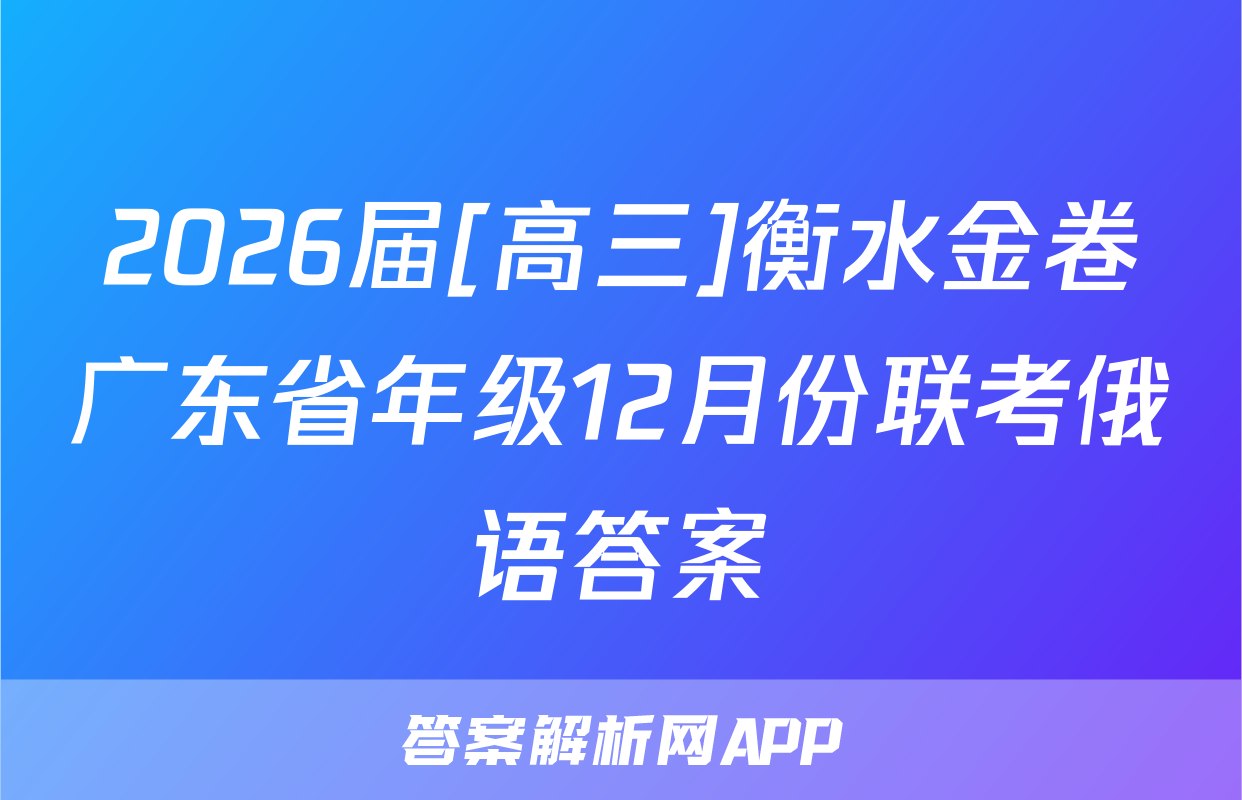 2026届[高三]衡水金卷广东省年级12月份联考俄语答案