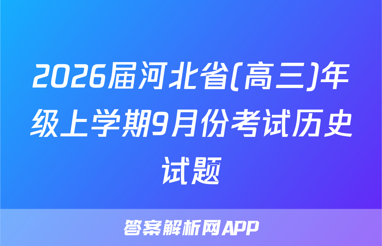 2026届河北省(高三)年级上学期9月份考试历史试题