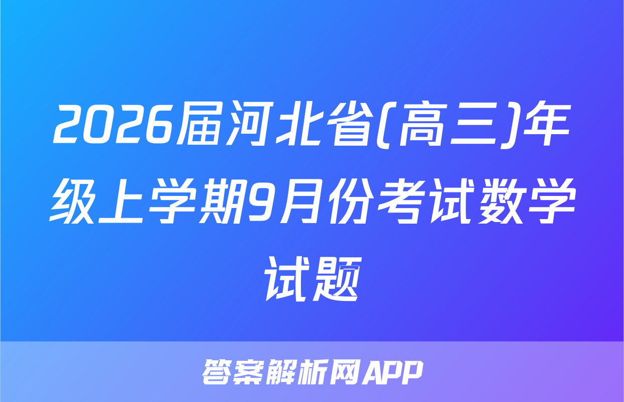 2026届河北省(高三)年级上学期9月份考试数学试题