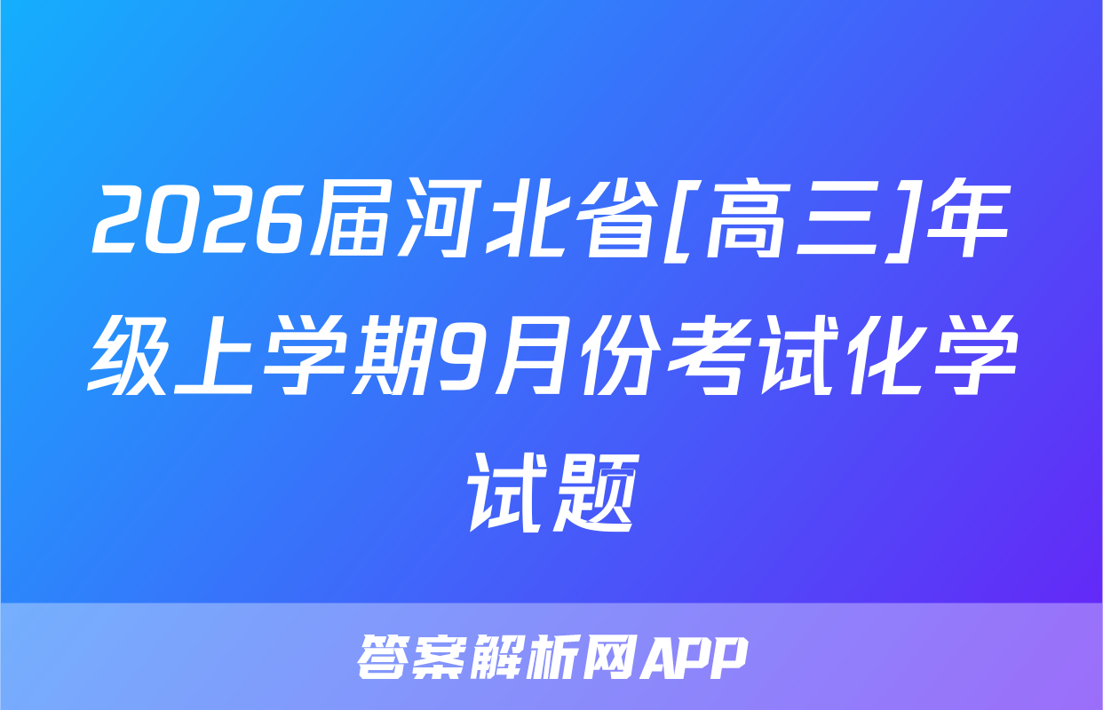 2026届河北省[高三]年级上学期9月份考试化学试题