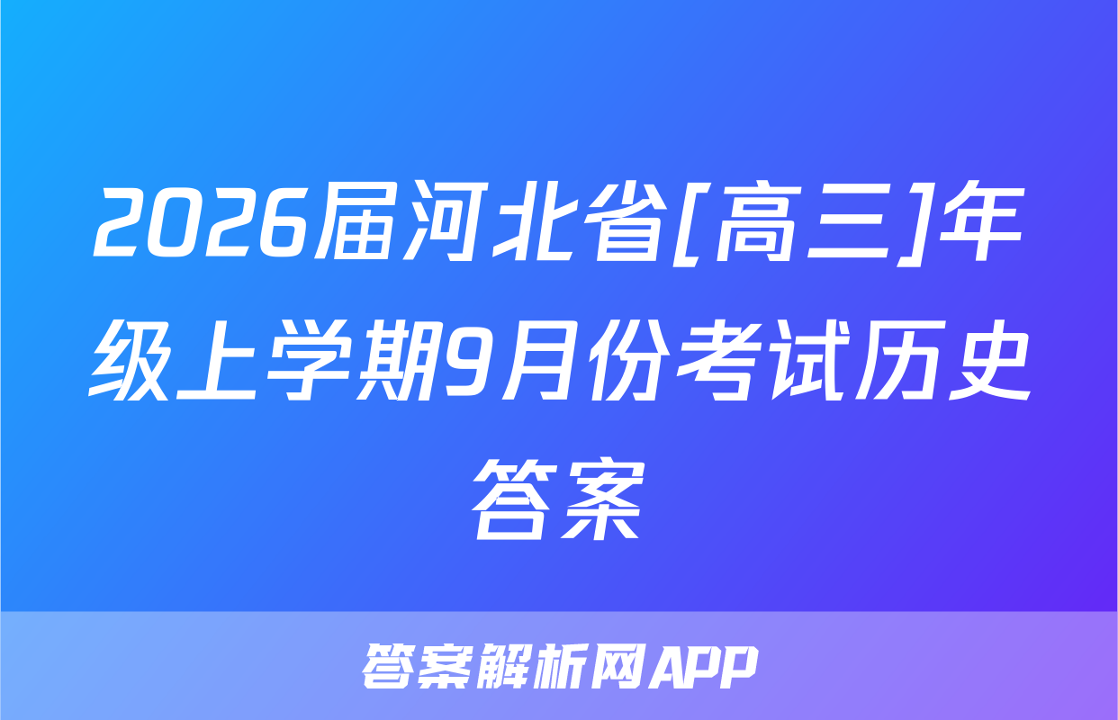 2026届河北省[高三]年级上学期9月份考试历史答案