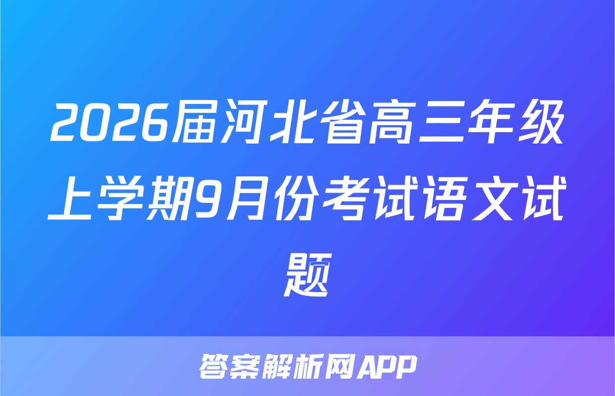 2026届河北省高三年级上学期9月份考试语文试题