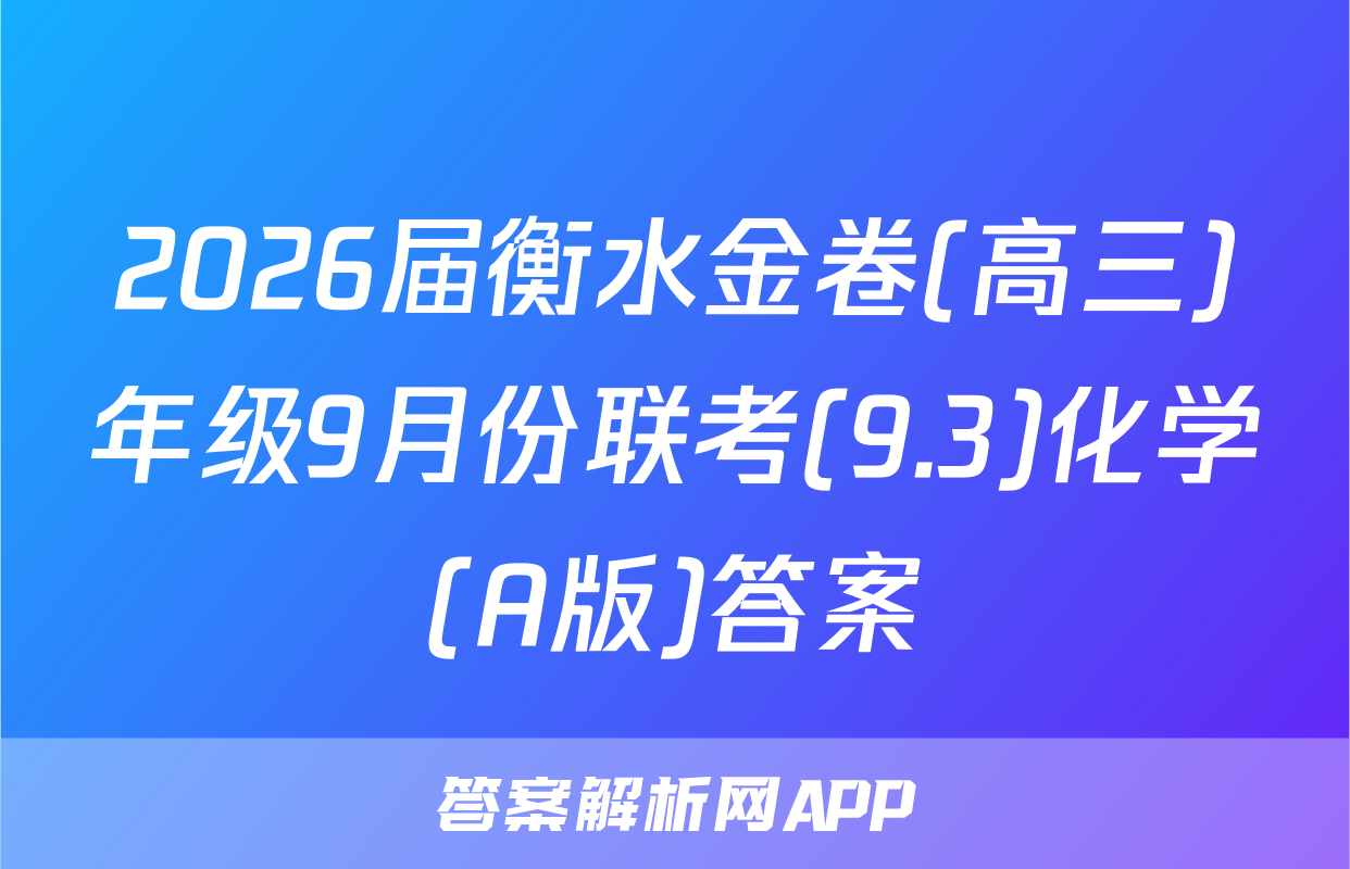 2026届衡水金卷(高三)年级9月份联考(9.3)化学(A版)答案