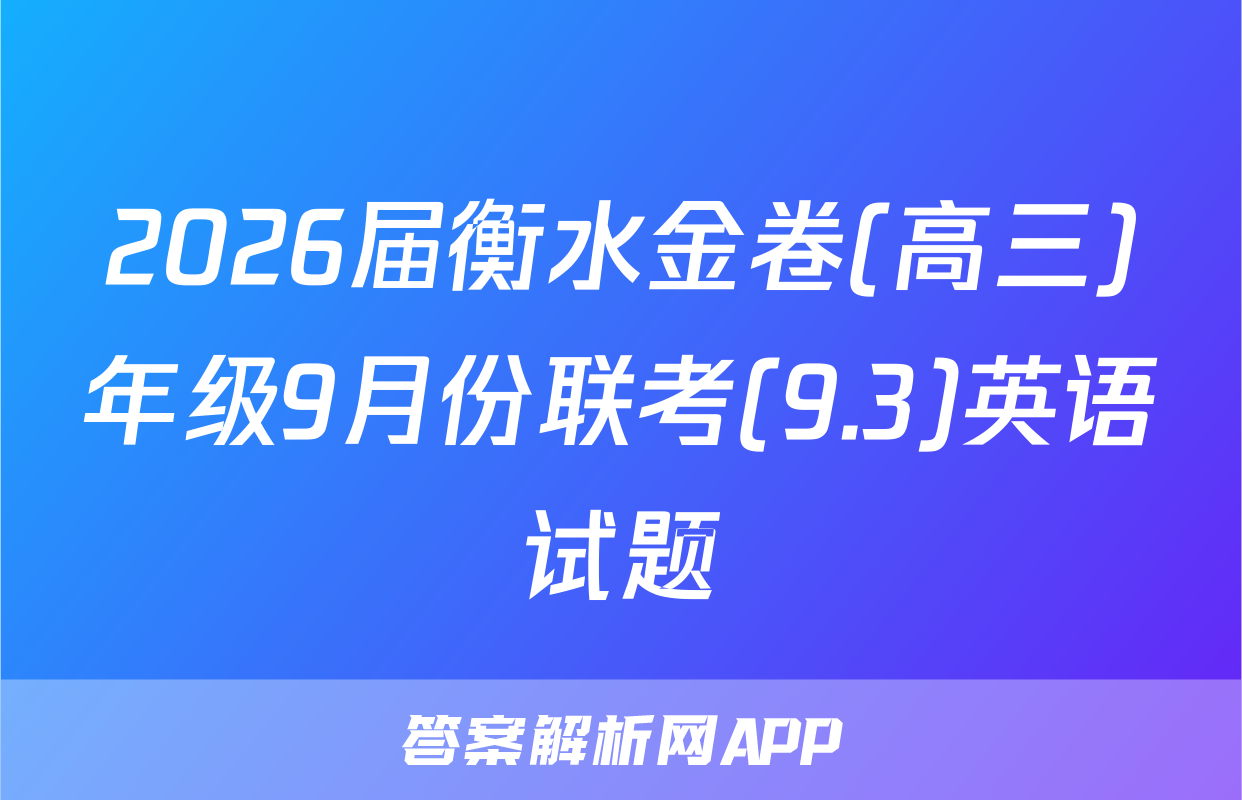 2026届衡水金卷(高三)年级9月份联考(9.3)英语试题