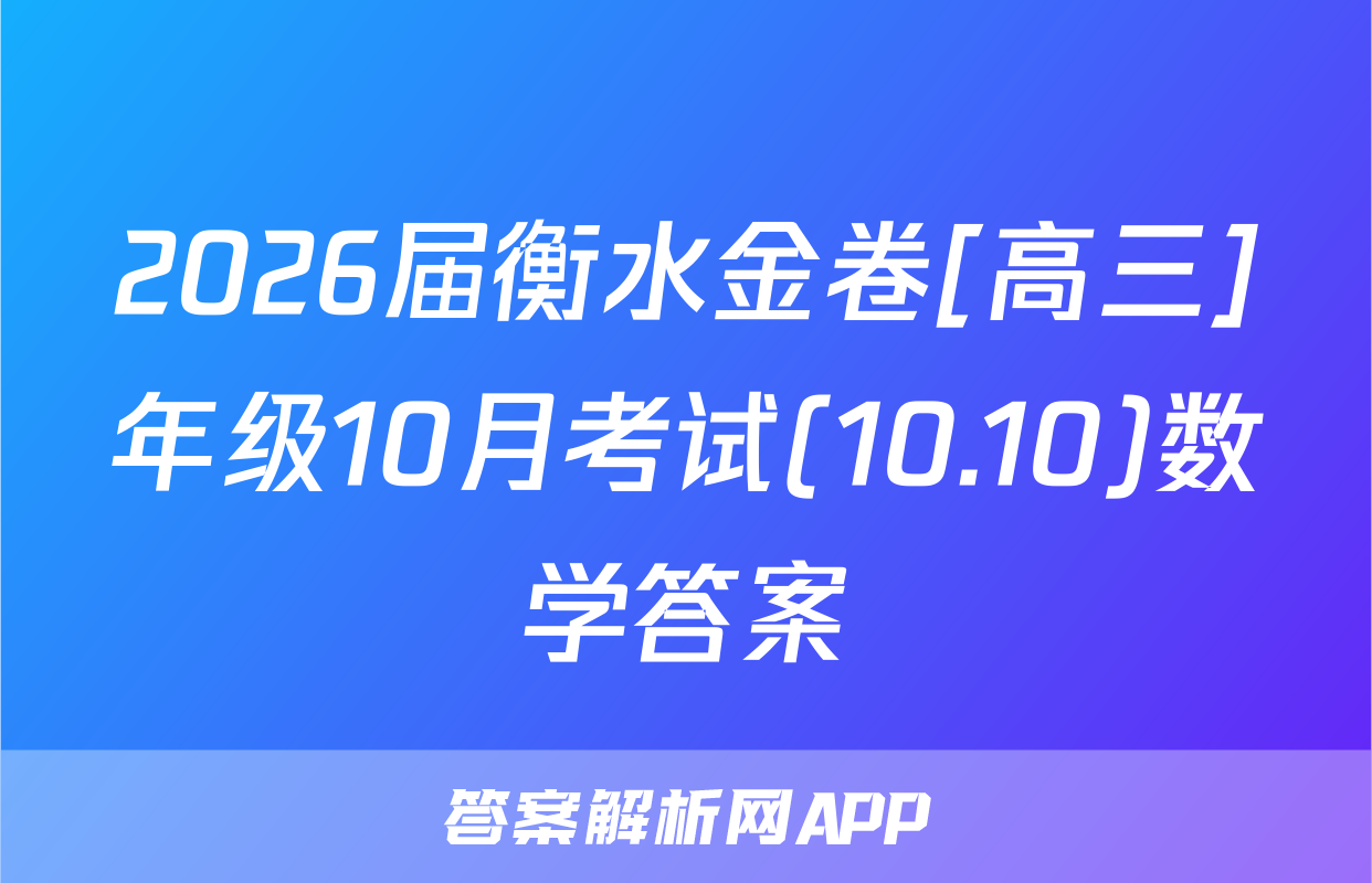 2026届衡水金卷[高三]年级10月考试(10.10)数学答案