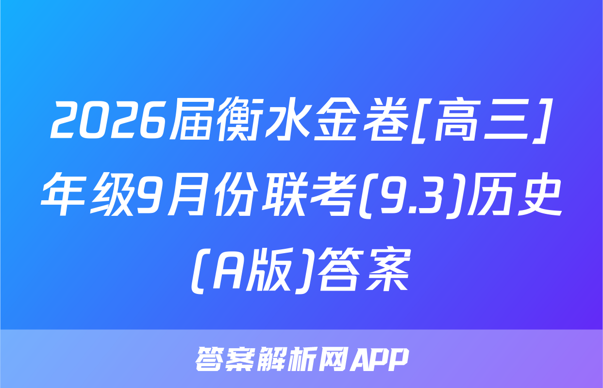 2026届衡水金卷[高三]年级9月份联考(9.3)历史(A版)答案