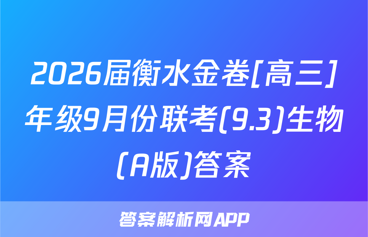 2026届衡水金卷[高三]年级9月份联考(9.3)生物(A版)答案