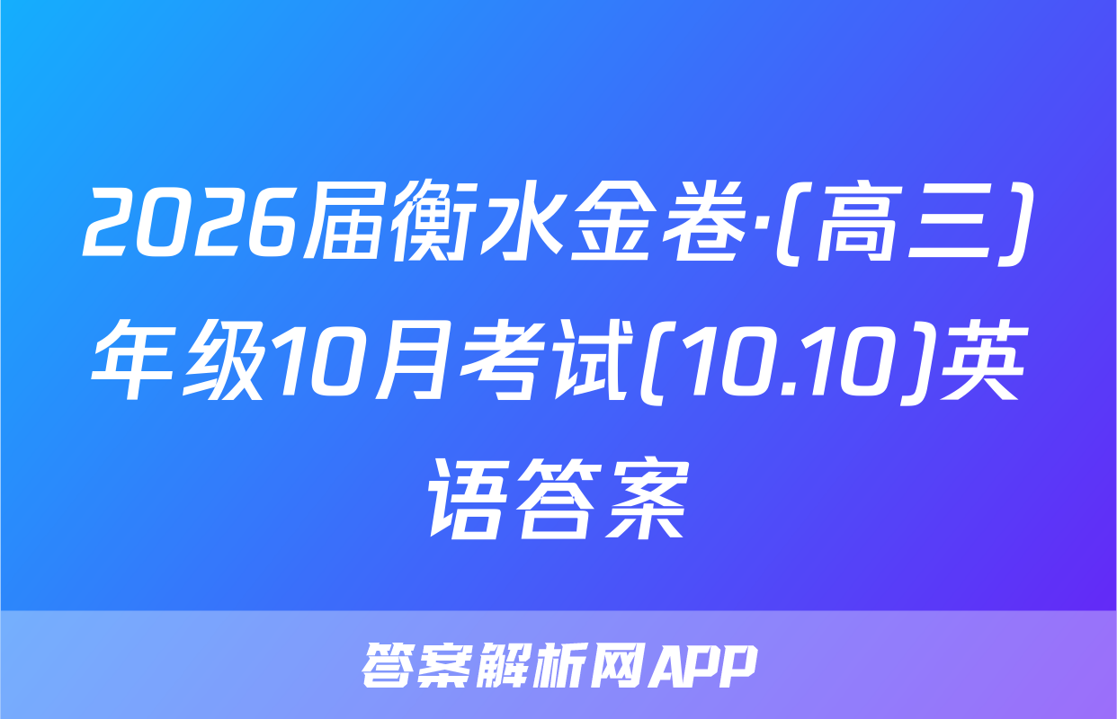 2026届衡水金卷·(高三)年级10月考试(10.10)英语答案