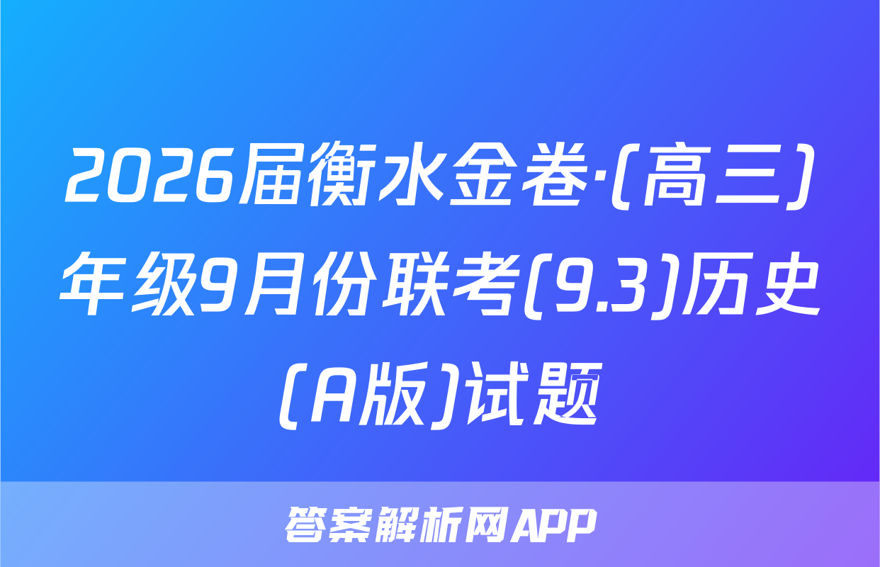 2026届衡水金卷·(高三)年级9月份联考(9.3)历史(A版)试题