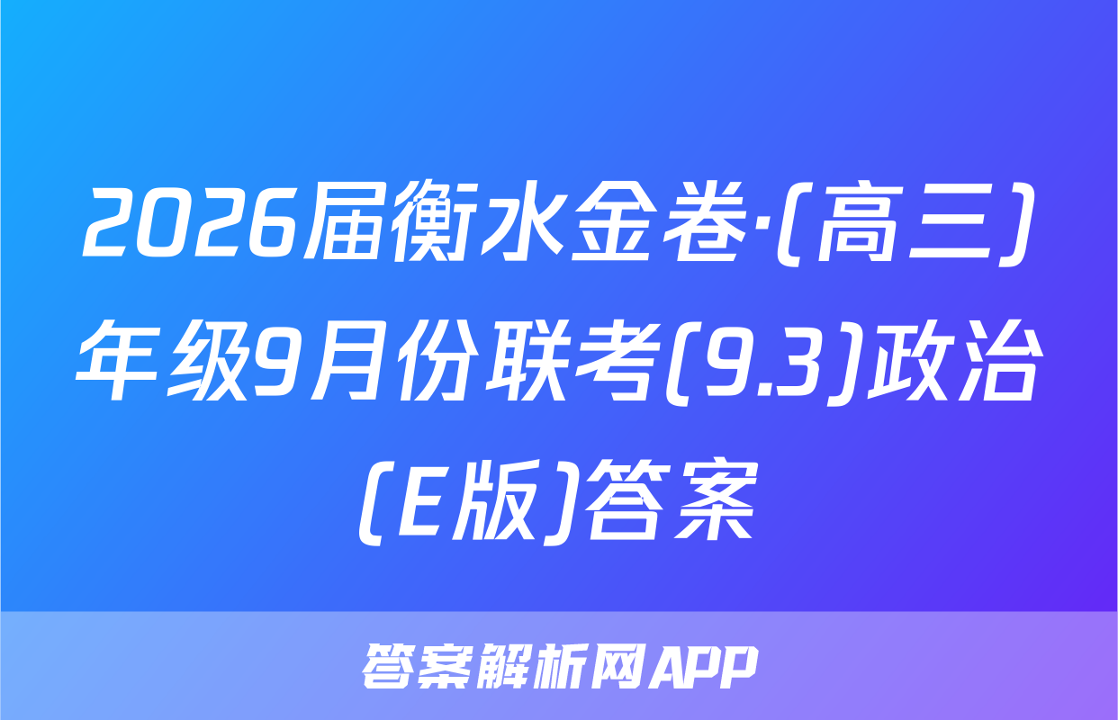 2026届衡水金卷·(高三)年级9月份联考(9.3)政治(E版)答案